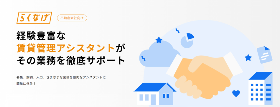 「らくなげ」ってどんなサービス？