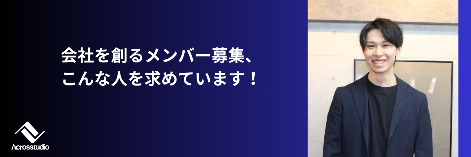 会社を創るメンバー募集、こんな人を求めています！