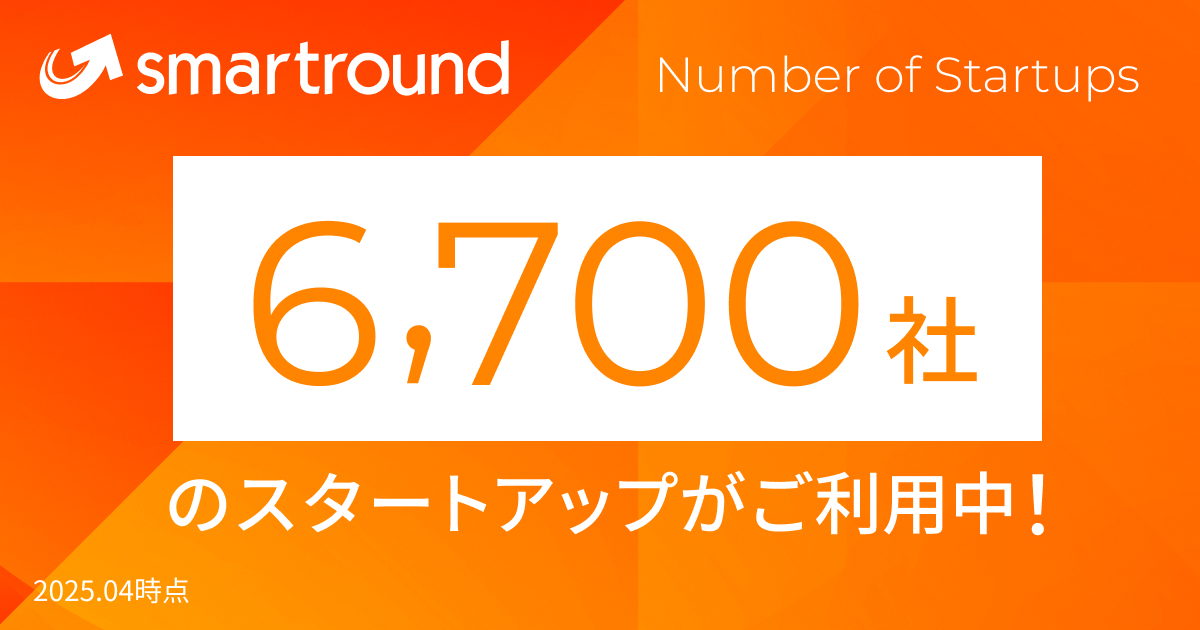 🎉smartroundをご利用中のスタートアップ数が6,700社を突破しました！