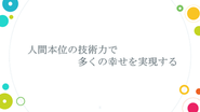 設立の思い、変わらぬミッションについての社長インタビューはストーリーからご覧いただけます。