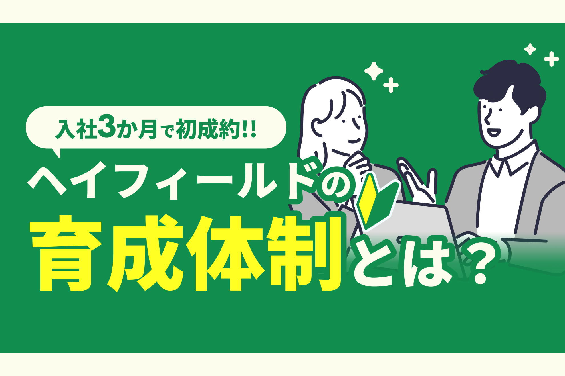 【育成体制～入社直後編～】CAの92％が入社3か月以内に初成約をあげる仕組みとは！？