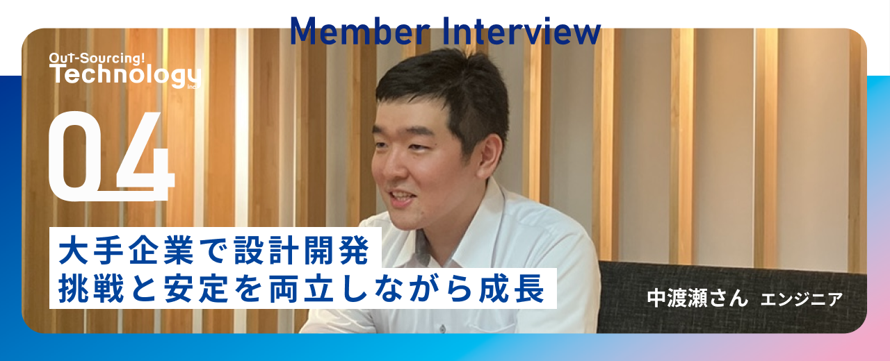【中途入社エンジニア】未経験から大手企業の設計開発職へ。前のめりな姿勢で見つけた、自分なりの働きがい