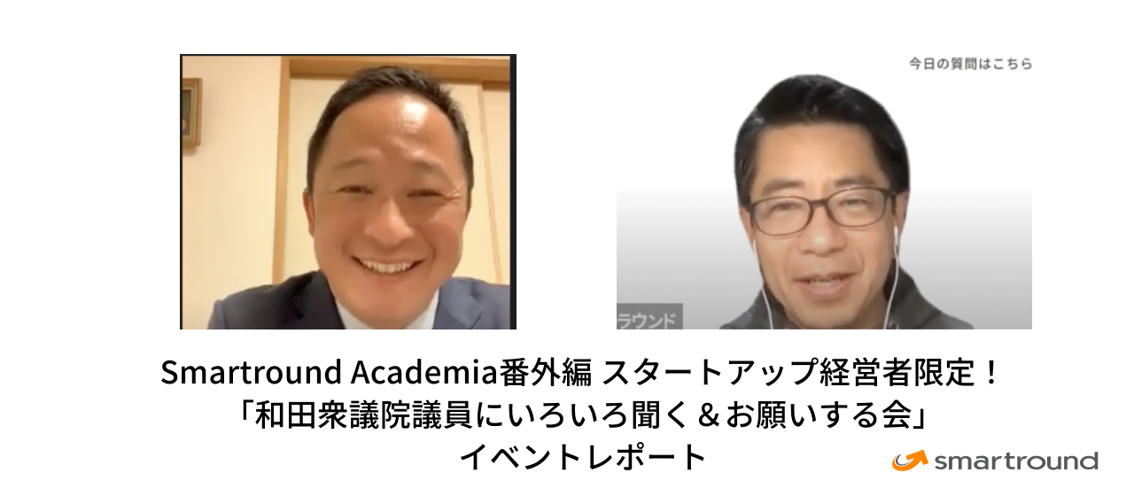 和田衆議院議員に聞く、スタートアップと政治【Smartround Academiaイベントレポート】