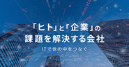 当社はこれまで急成長を遂げてきたITの総合商社です。成長を後押してきたのは、積極的な新規事業の創出と育成を行うカルチャーです。そんなカルチャーから生まれた起業支援プロジェクトにぜひ参画しませんか？まずはミートアップで社長室メンバーとカジュアルにお話しましょう！