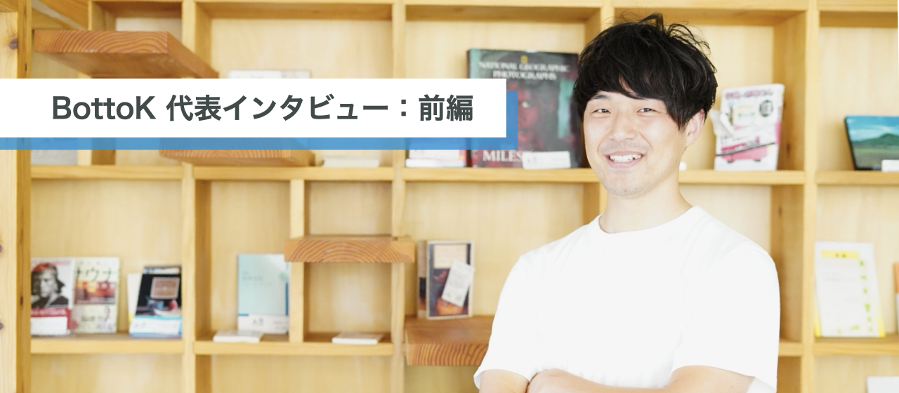 【代表インタビュー：前編】人材育成事業を通じ、人・地域が活性化する地方の未来へ。九州を一度離れた場所から振り返ってみた、地方の魅力と課題。