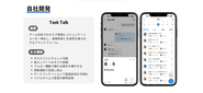自社サービス： TaskTalk