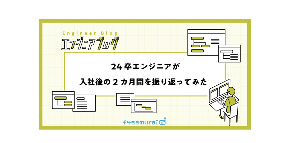 24卒エンジニアが入社後の2カ月間を振り返ってみた｜f4エンジニアブログ