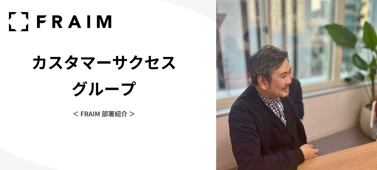 FRAIM 部署紹介 / カスタマーサクセスグループ｜HR News