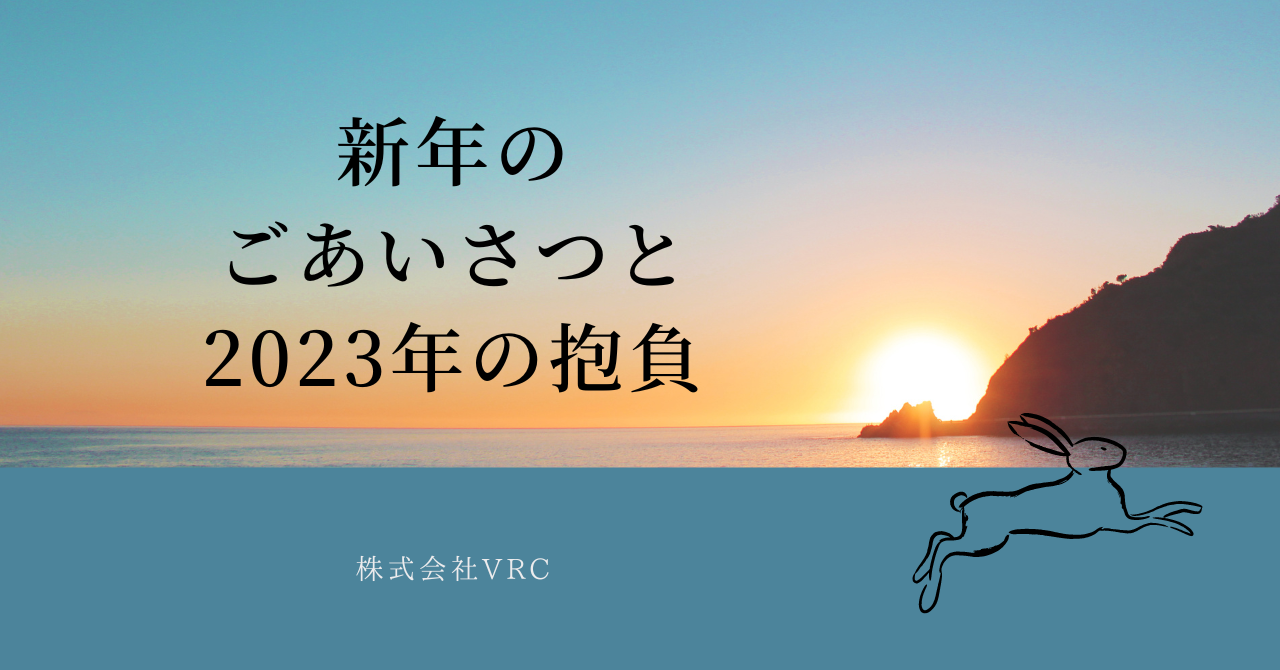 VRC新年のご挨拶と2023年の抱負〜年頭所感〜
