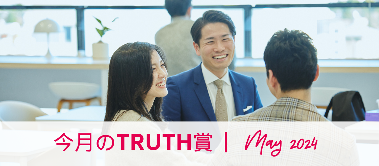 今月のTRUTH賞（2024年5月受賞者インタビュー）