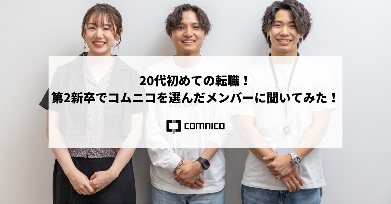 20代初めての転職！第2新卒でコムニコを選んだメンバーに聞いてみた！