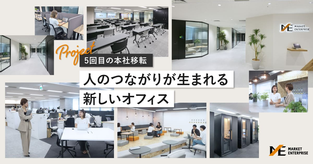 9年ぶりの本社移転。コミュニケーションが生まれる新しいオフィスのかたちとは？