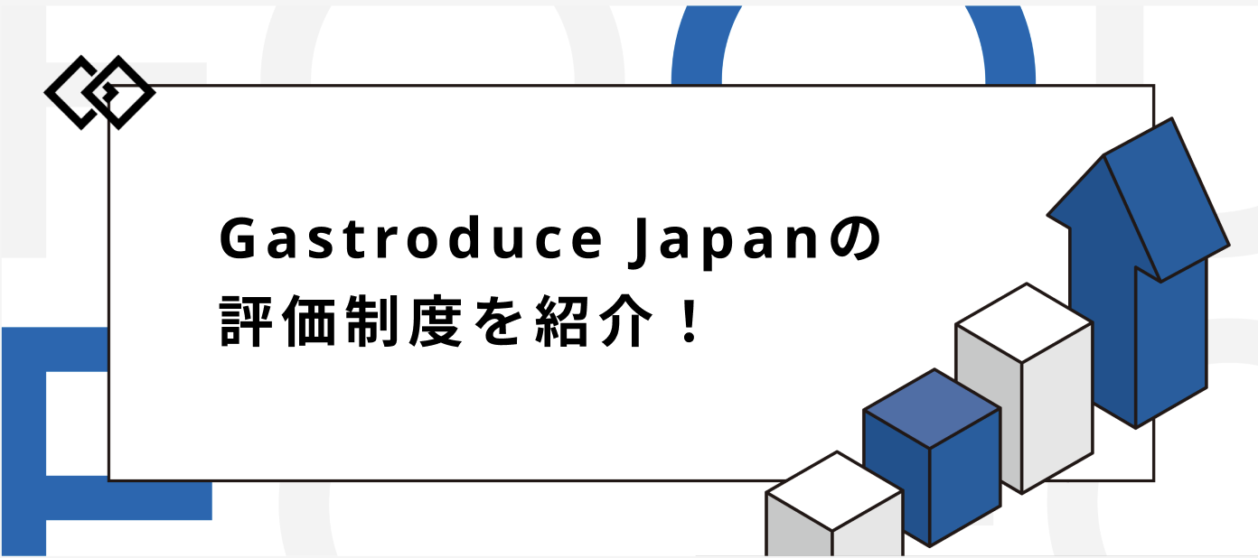 【評価制度紹介】とにかく公正に、そして早期キャリアアップを両立！――Gastroduce Japanの評価制度を大公開！