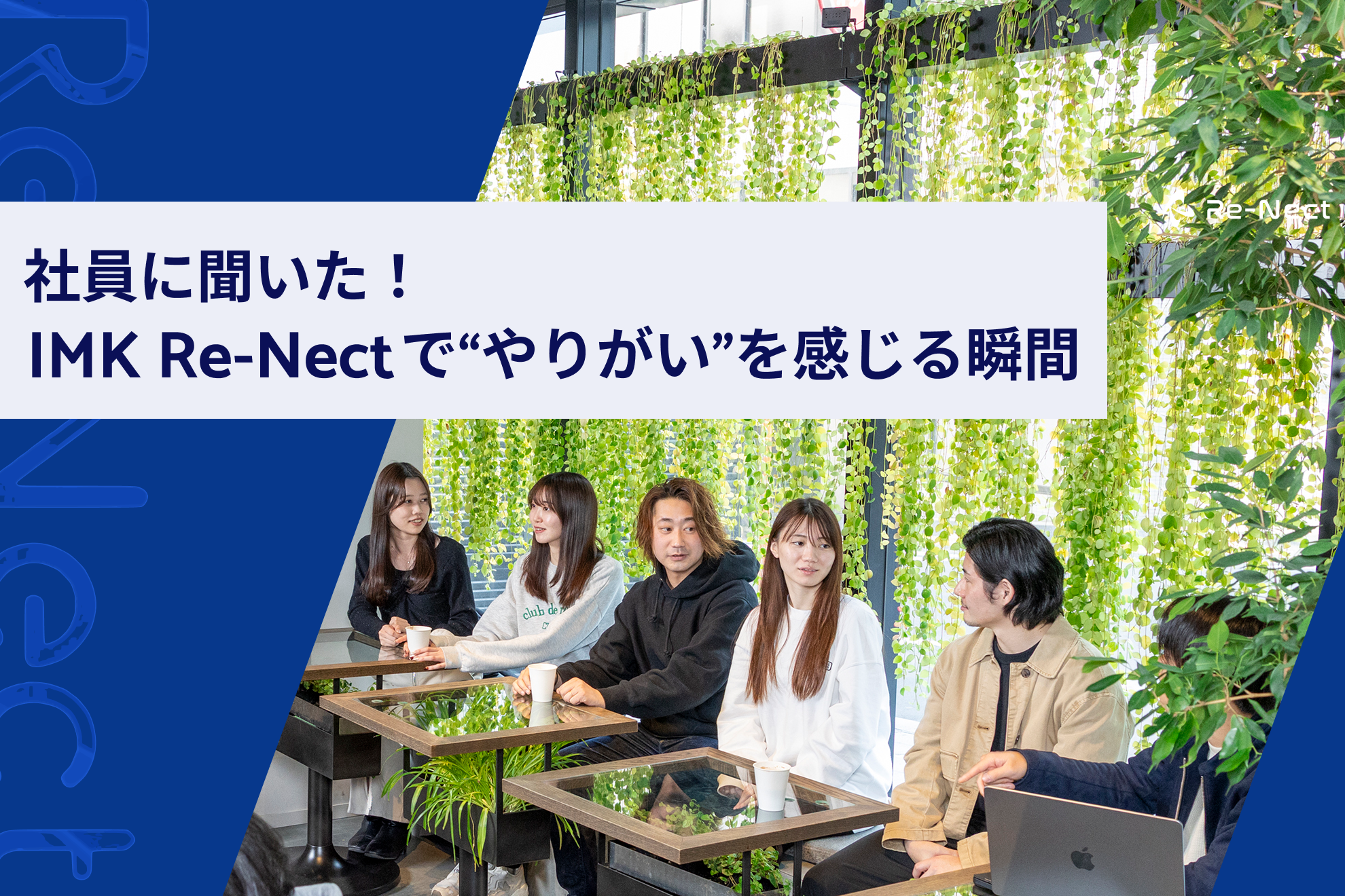 働くリアルを聞きました！IMK Re-Nectで“やりがい”を感じる瞬間