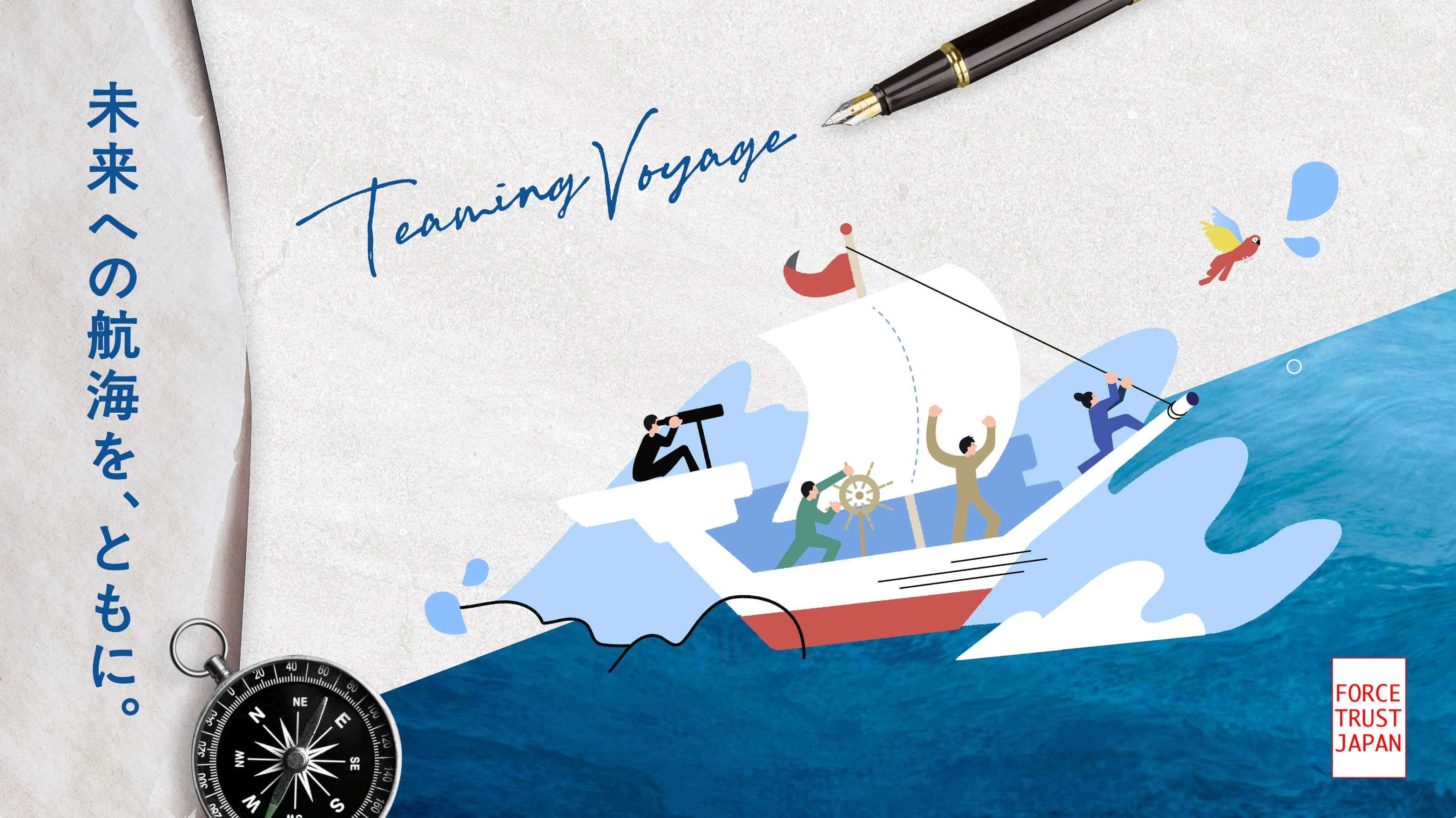 人と組織のチャッカマン（𝓘𝓰𝓷𝓲𝓽𝓮𝓻）としてー未来への航海を、ともに