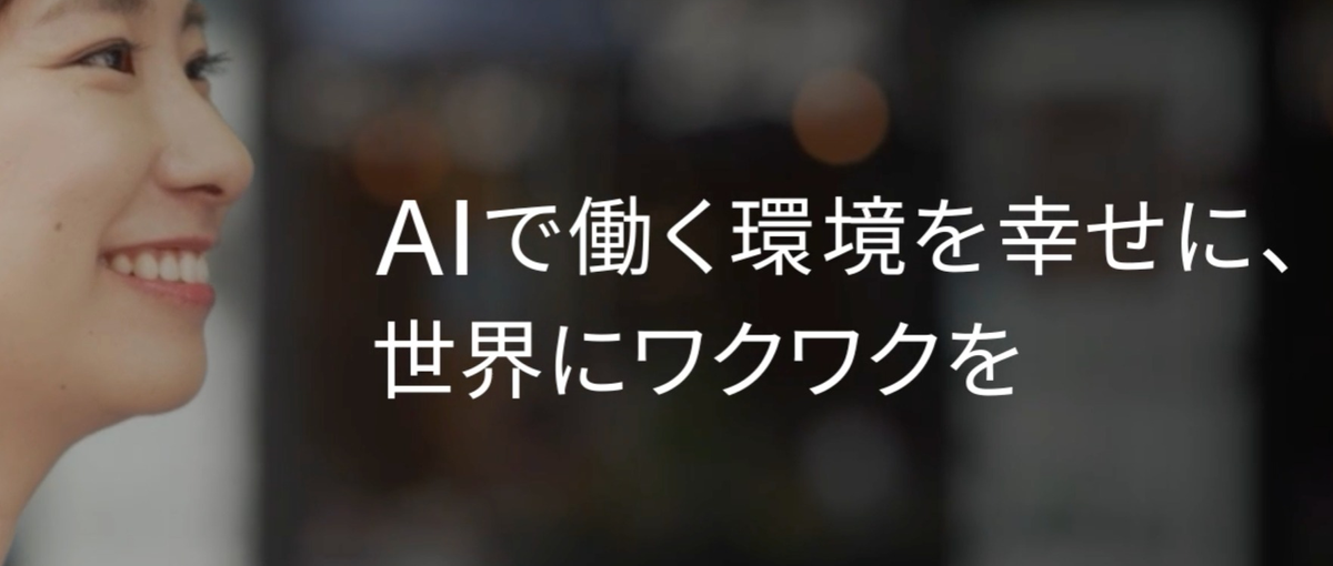 AIで世界に衝撃を与えワクワクするような価値観を届けたい！エンジニア大募集