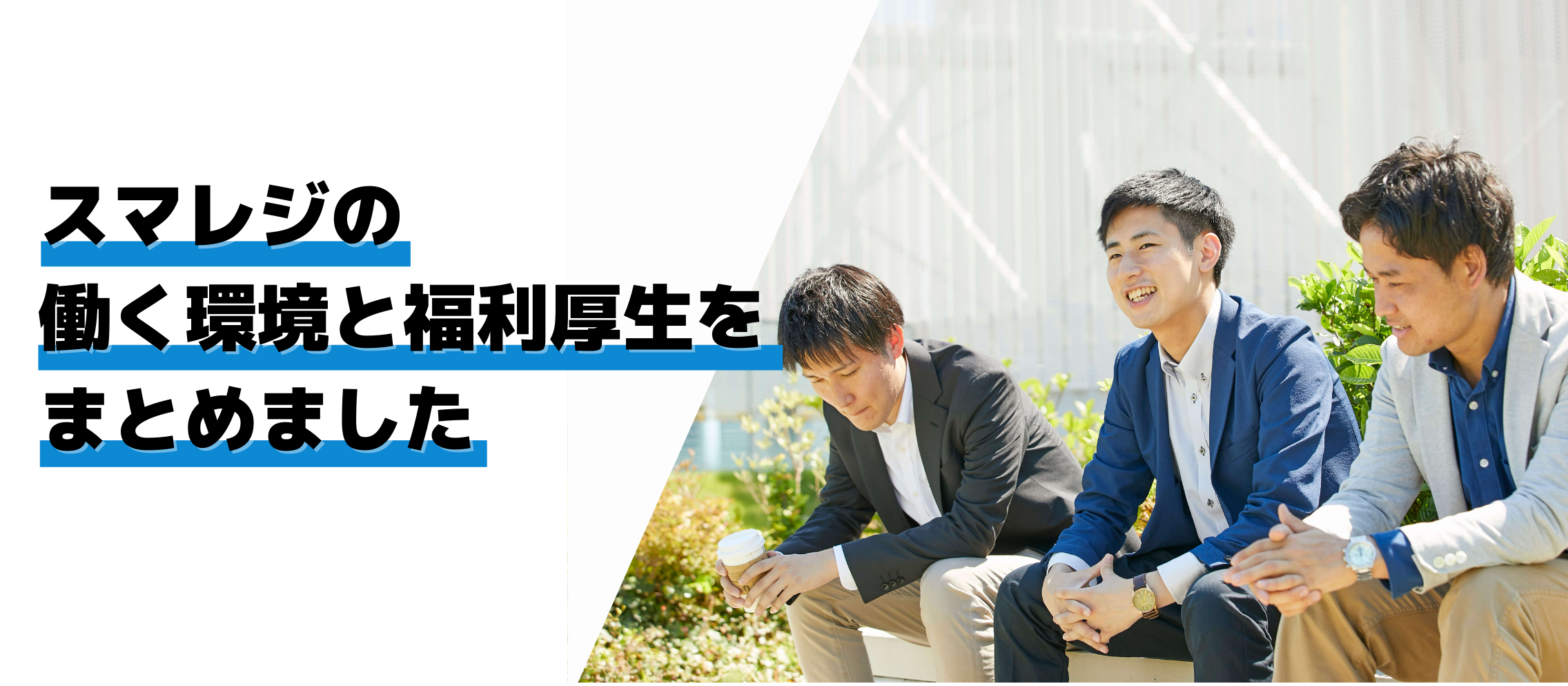 スマレジにはまだまだ魅力がいっぱいです！　あなたが働く際に活用していただける、制度や環境をご紹介します！