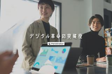 自由度×即実践！生成AIや業務自動化技術を磨ける、26卒向け総合職募集