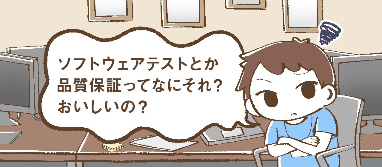 いまさら聞けないテスト・品質の基礎についてまとめてみました！！