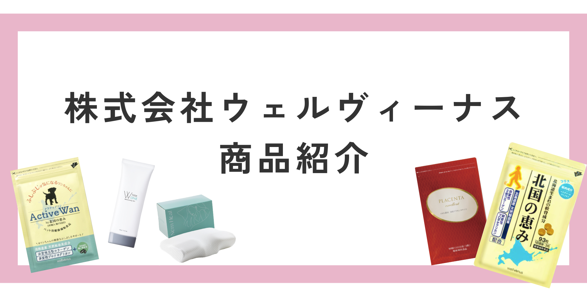自社商品のご紹介