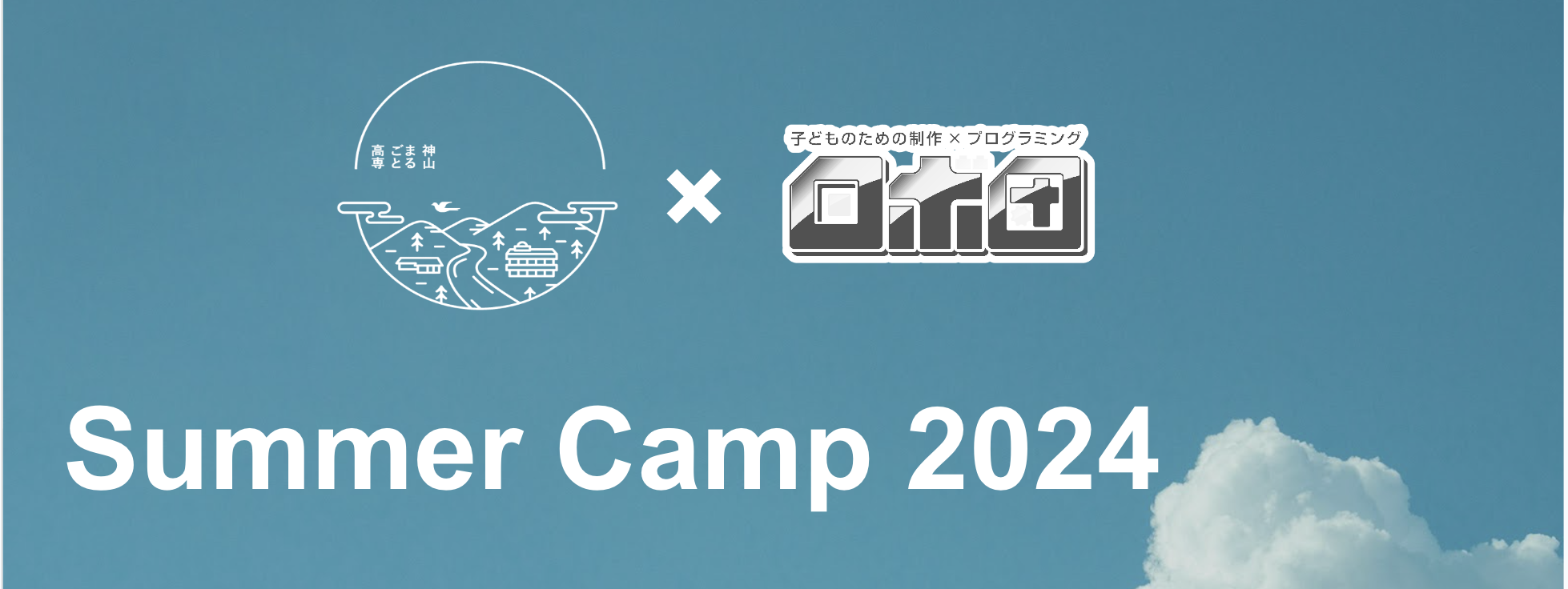 ロボ団生 ✕ 神山まるごと高専！2泊3日のサマーキャンプで新たな成長を！