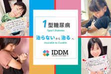 1型糖尿病を治る病気へ！患者支援を行うNPOで事務ポジションの募集！