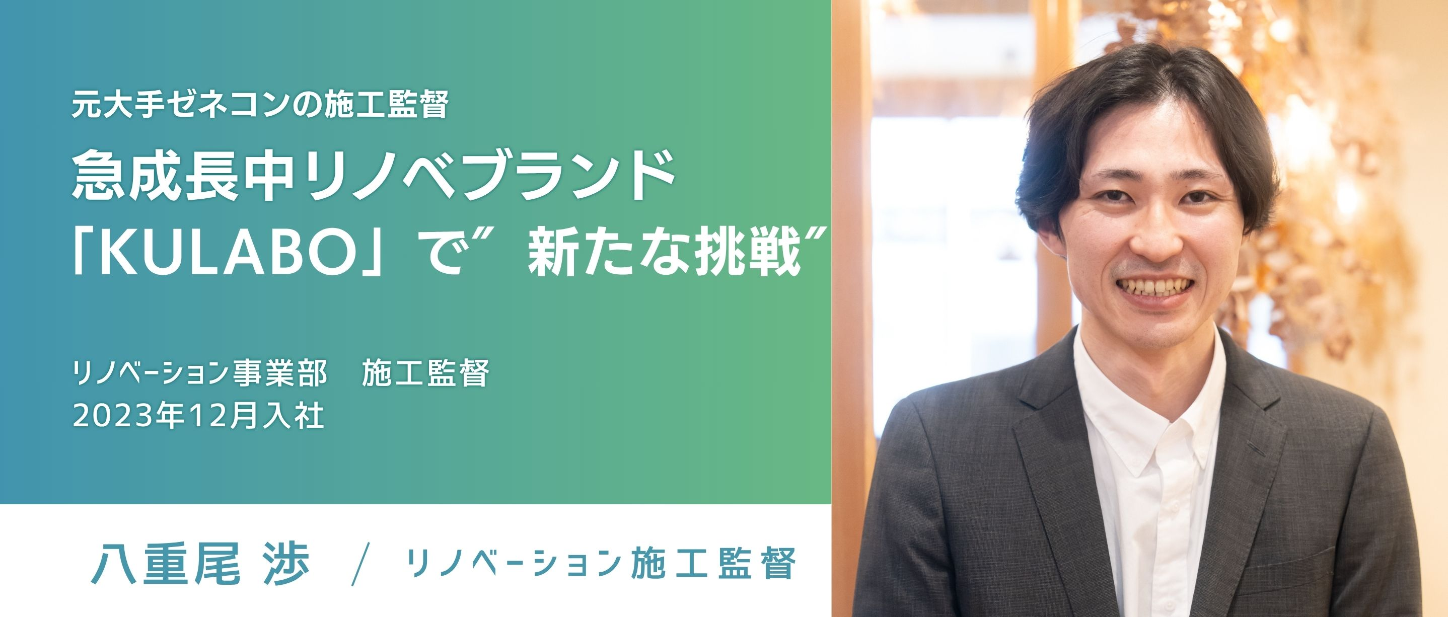 元大手ゼネコンの施工監督、急成長中リノベーションブランド「KULABO」で″新たな挑戦″