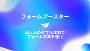 フォームブースターというAIによる文章自動生成と人的確認を組み合わせた「AI × 人」のハイブリッド体制で、フォーム経由の営業活動を 爆速・高精度・安心 に進化させるソリューションを提供しています。