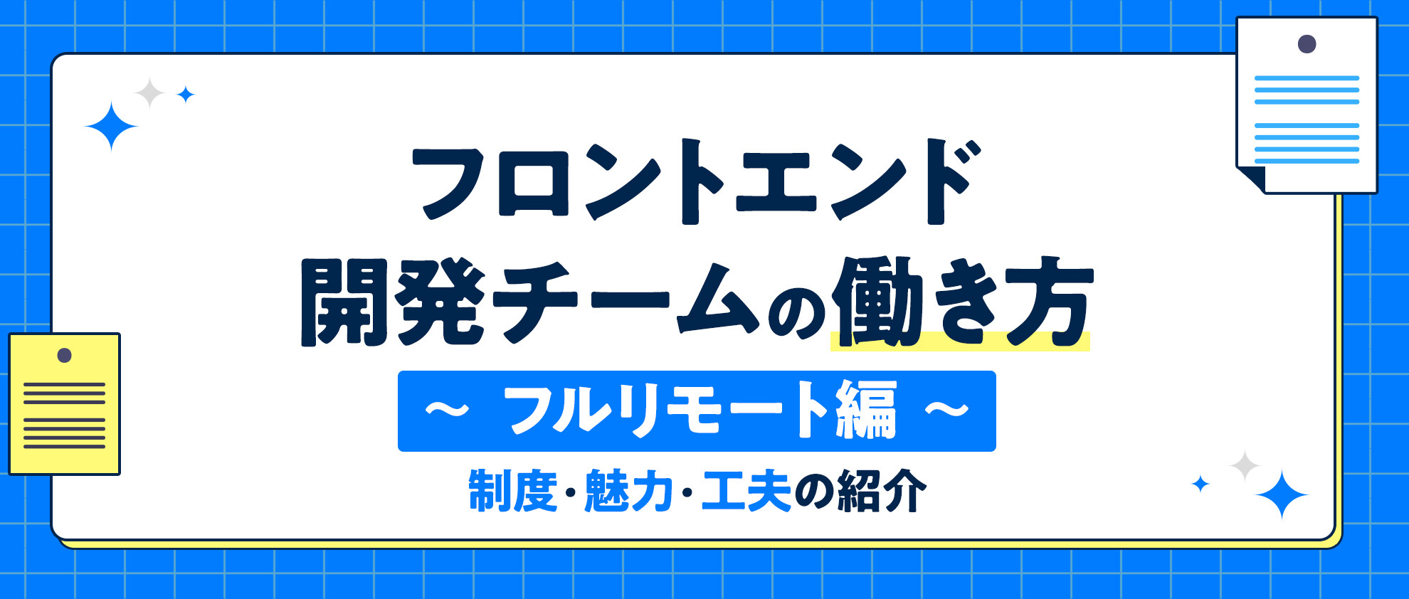 フロントエンド開発チームの働き方 ～フルリモート編～ 制度・魅力・工夫の紹介