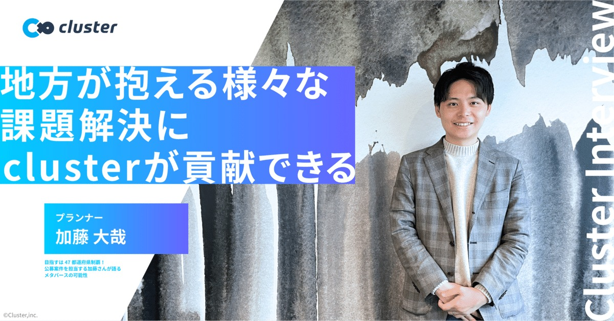 目指すは47都道府県制覇！公募案件を担当する加藤さんが語るメタバースの可能性
