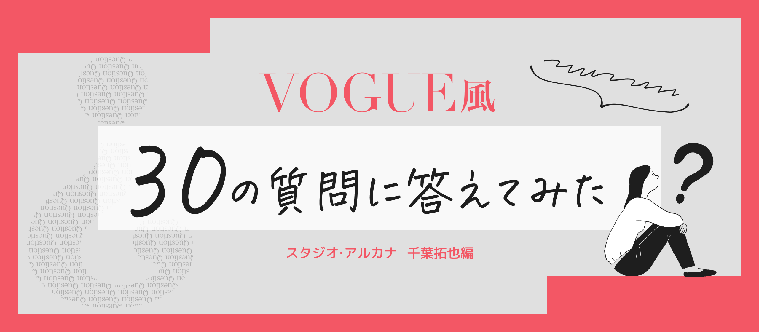 VOGUE風30の質問答えてみた | ちば編