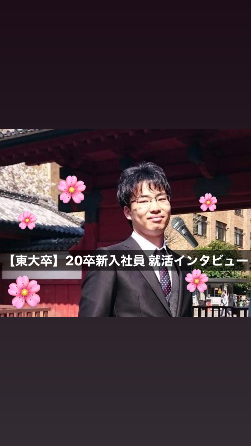 【東大卒】新入社員が教える　~僕が大手企業に入社しなかった理由~