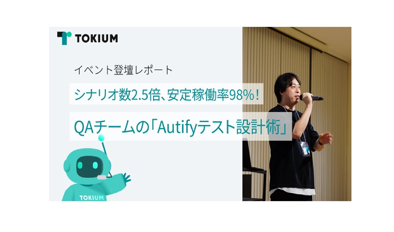 【イベント登壇レポート】半年でシナリオ数2.5倍、安定稼働率98%！TOKIUM QAチームの「Autifyテスト設計術」