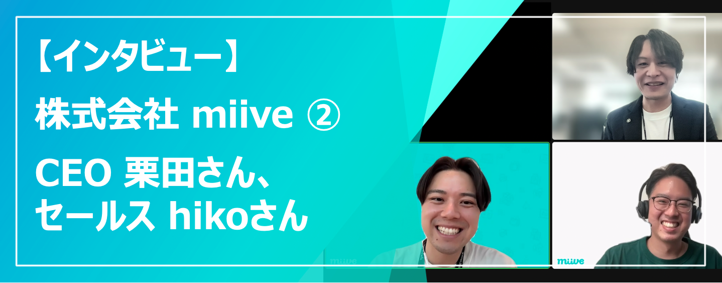 【インタビュー】福利厚生サービス『miive』導入！中の人に聞いてみた②