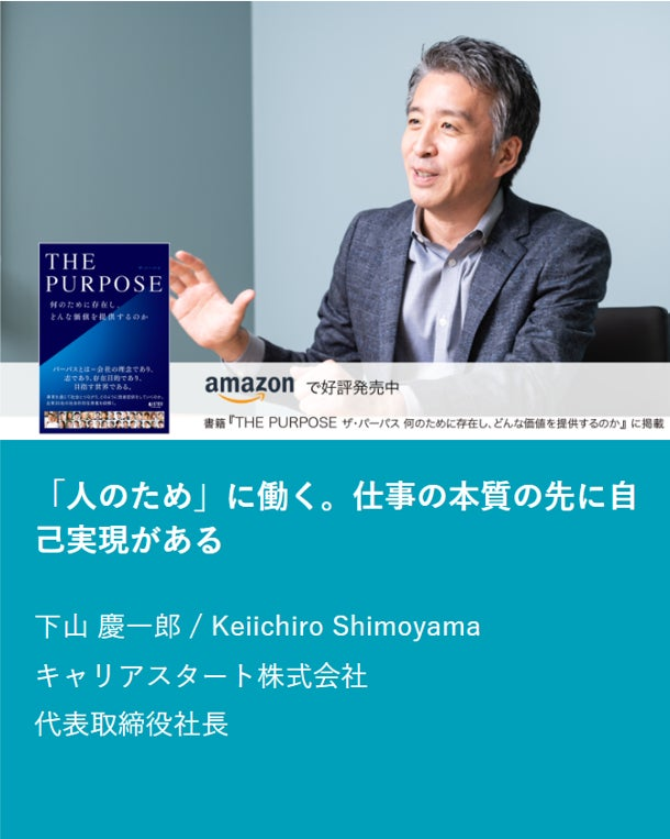 キャリアスタート代表取締役・下山が『THE PURPOSE ザ・パーパス』を