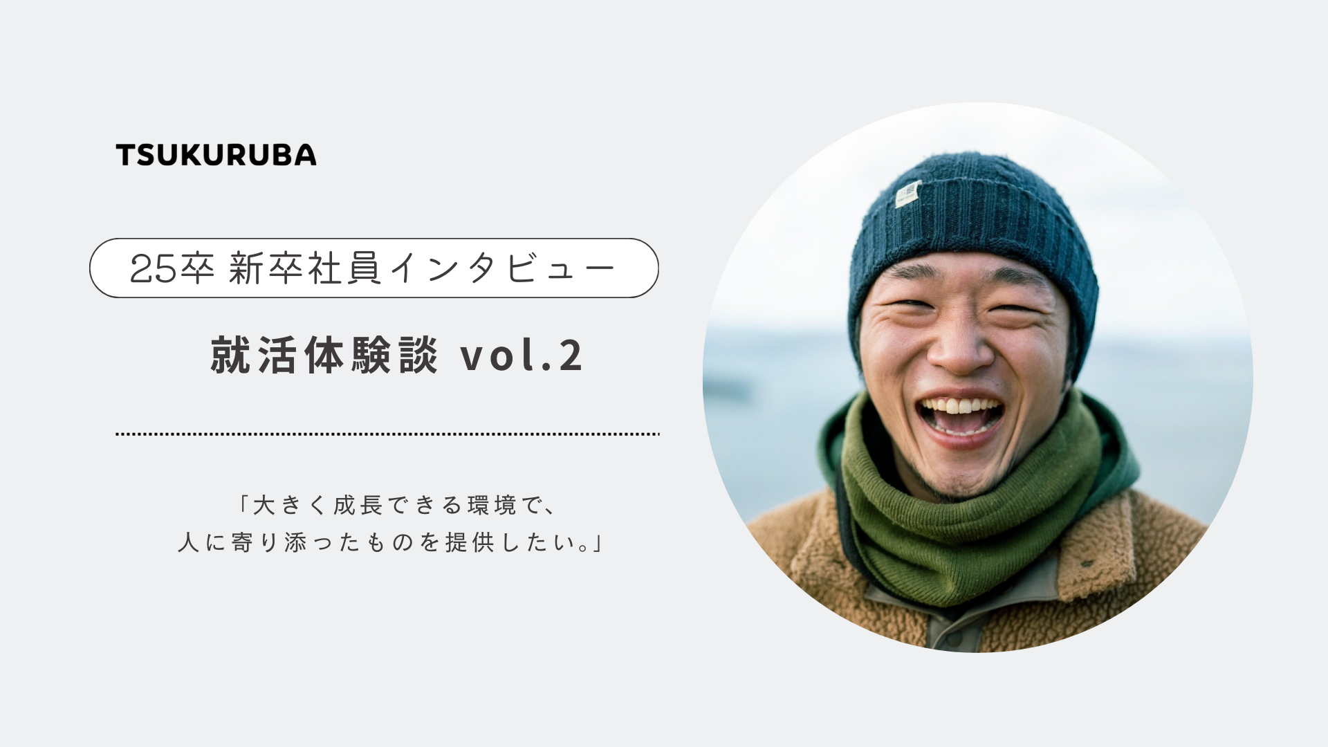 大きく成長できる環境で、人に寄り添ったものを提供したい＿就活体験談 vol.2