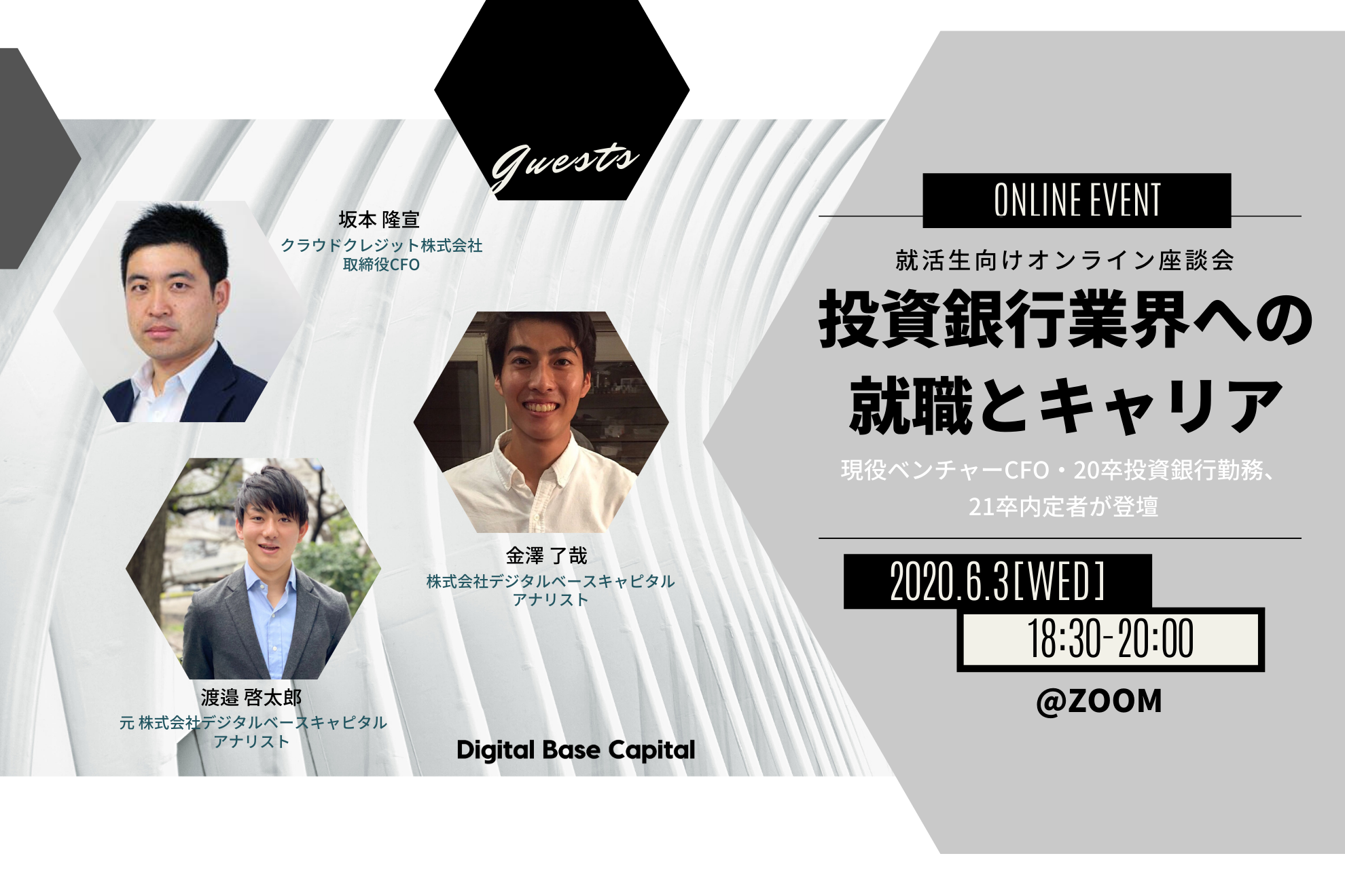オンライン開催！現役CFOも登壇！投資銀行志望者向けオンライン座談会 - 株式会社デジタルベースキャピタルの長期インターンのミートアップ -  Wantedly