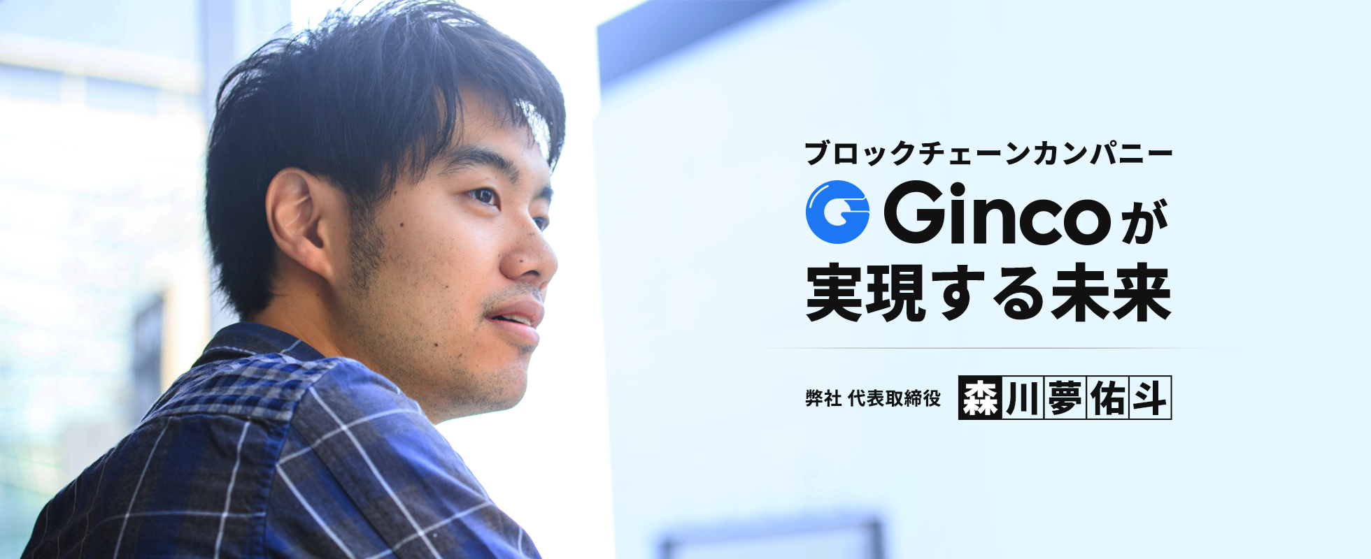 ブロックチェーンカンパニーGincoが実現する未来〜Gincoβ版リリースにあたって〜