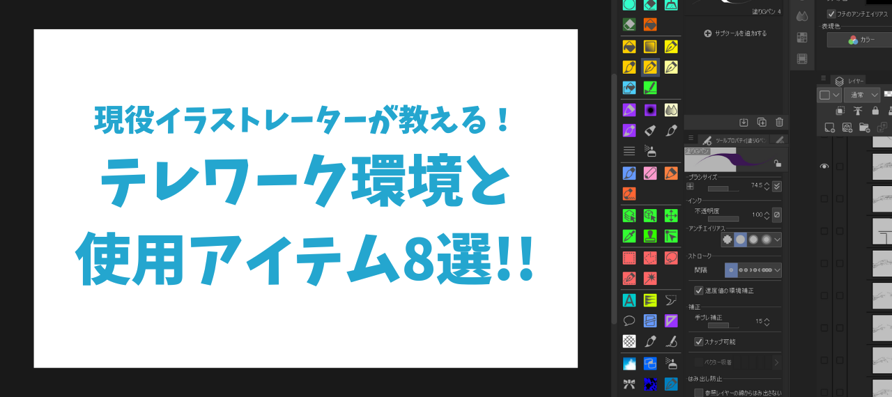 現役イラストレーターが教える！テレワーク環境と使用アイテム8選！