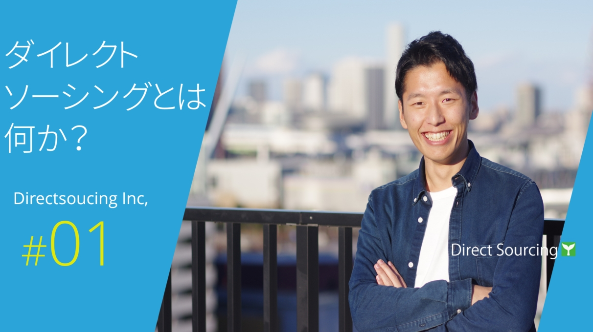 ダイレクトソーシングとは何か？