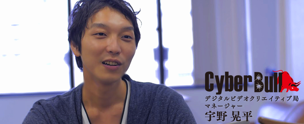 「CyberBull」がWEBにおいて動画広告の市場を創りあげたというような未来に。クリエイティブマネージャー　宇野　晃平