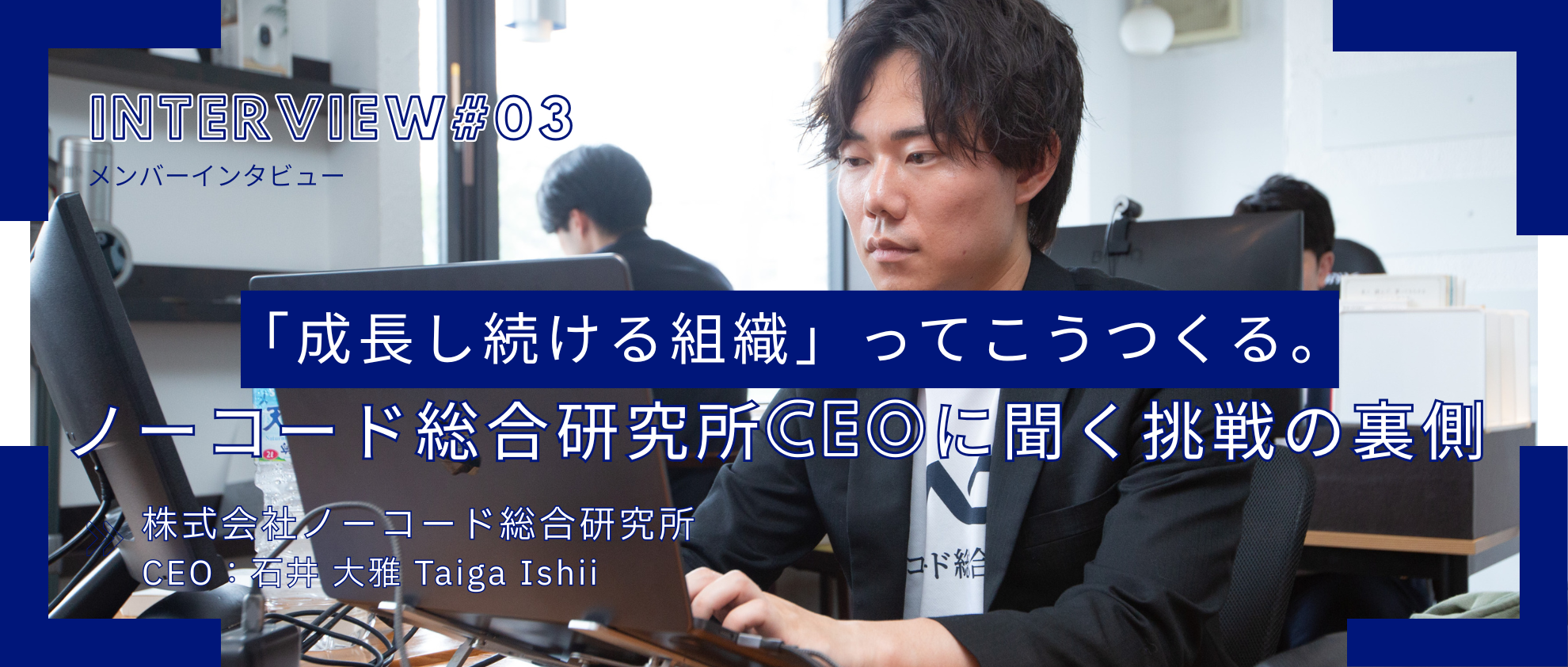 「成長し続ける組織」ってこうつくる。ノーコード総合研究所CEOに聞く挑戦の裏側