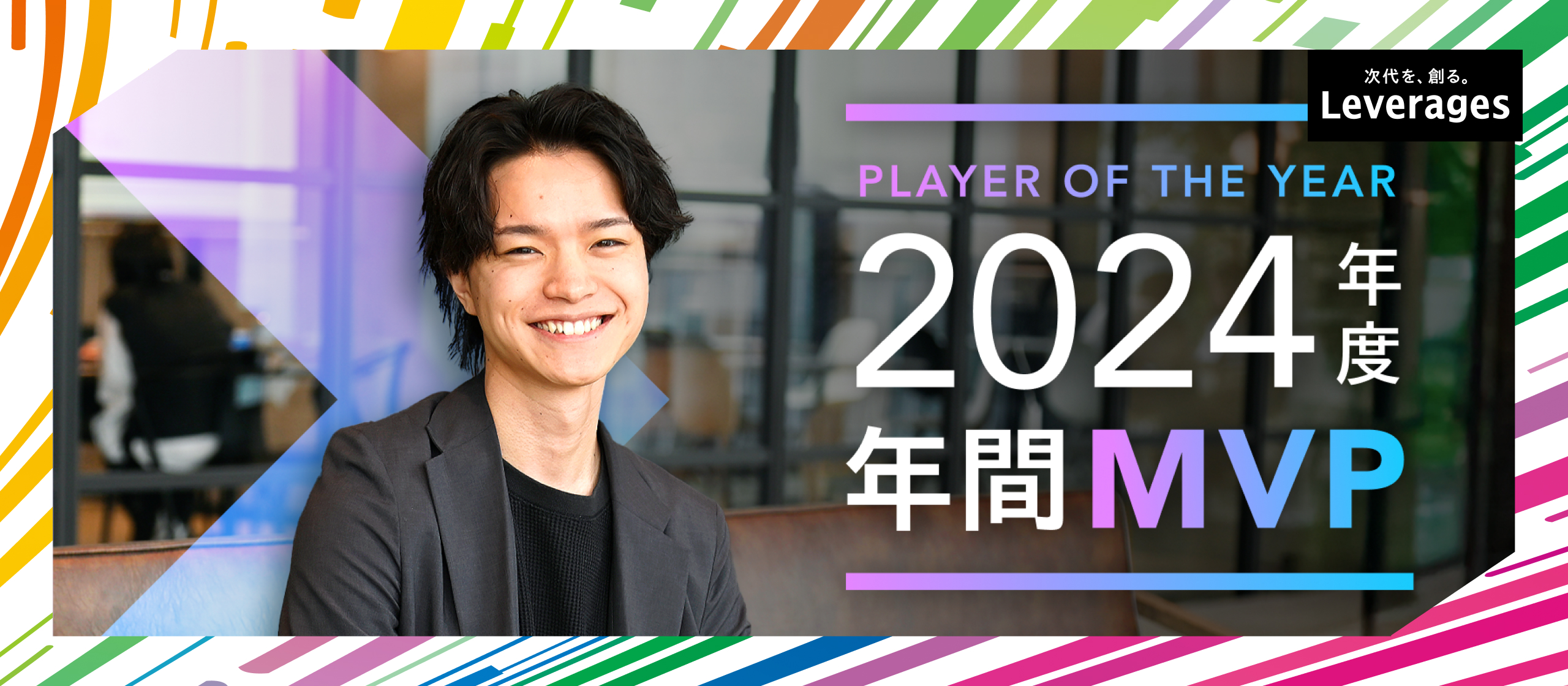 「人のため」が原動力。組織を急成長に導く年間MVPの仕事論