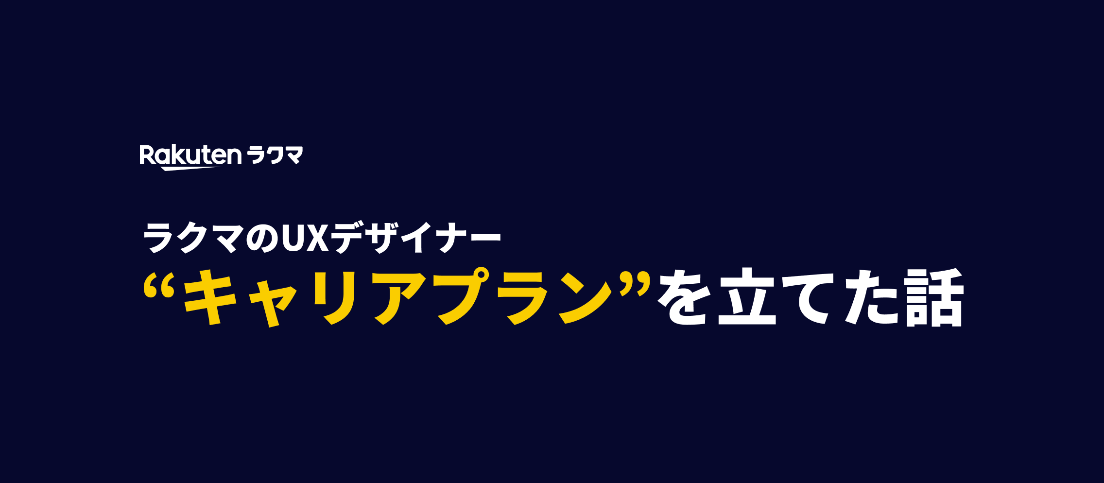 ラクマのUXデザイナー “キャリアプラン“を立てた話