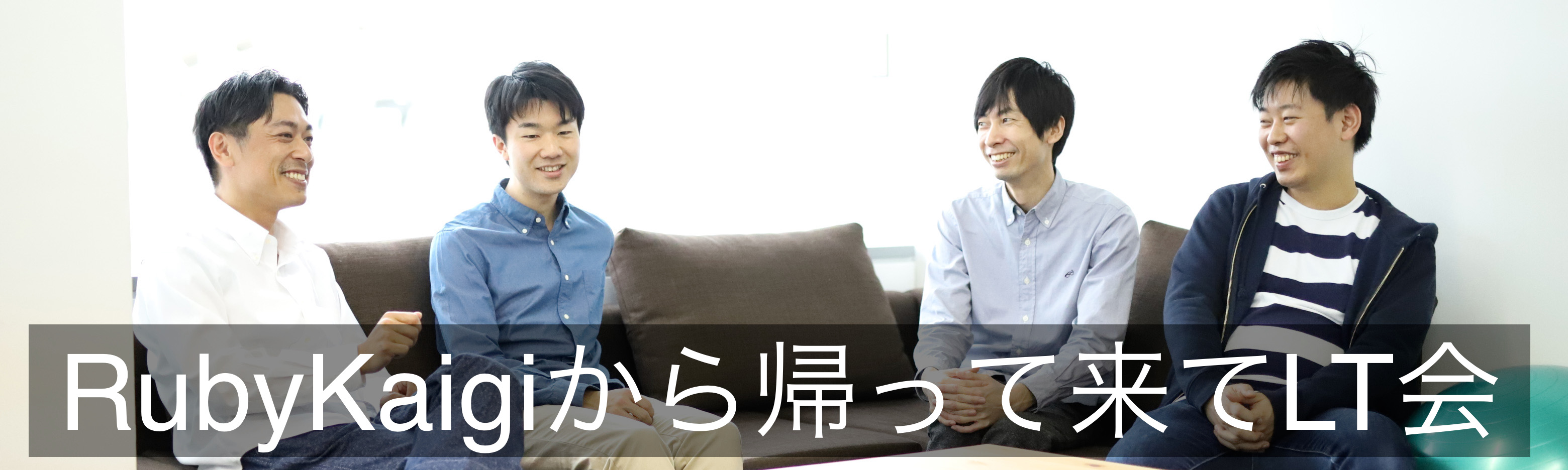 RubyエンジニアMeetup します！　6/14（木）RubyKaigiから帰ってきてLT会