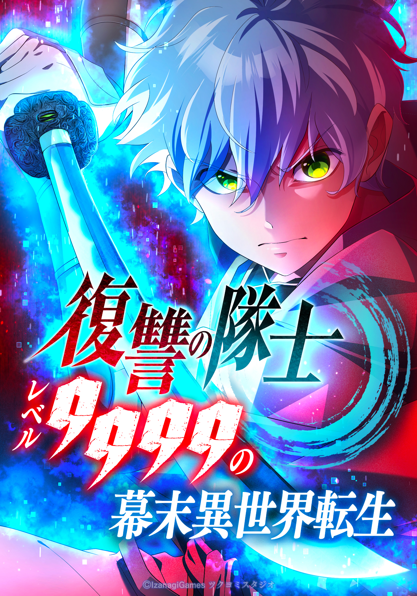 イザナギゲームズ・ツクヨミスタジオ制作のオリジナル縦読み