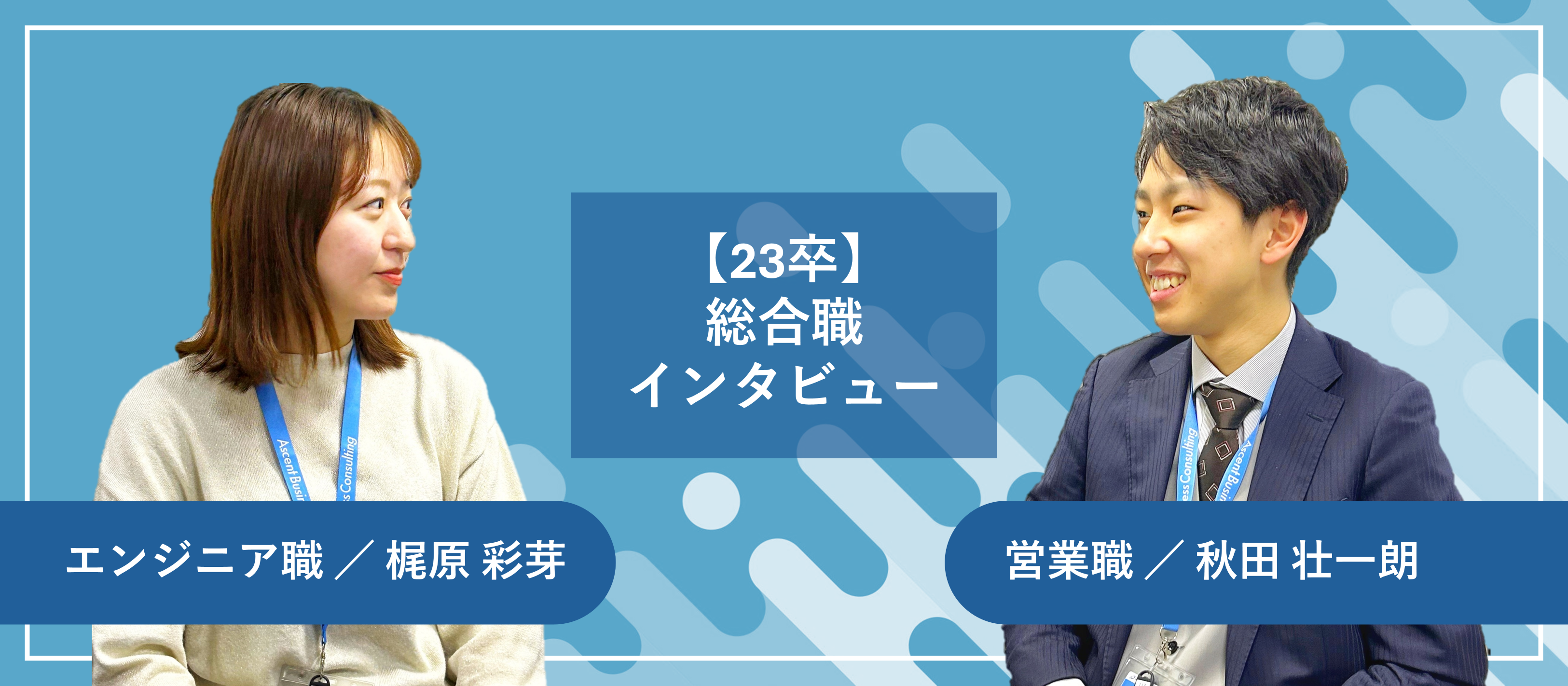 ABCの総合職ってどんな仕事？新卒でABCを選んだ、23卒の活躍社員に聞いてみた～営業・エンジニア編～