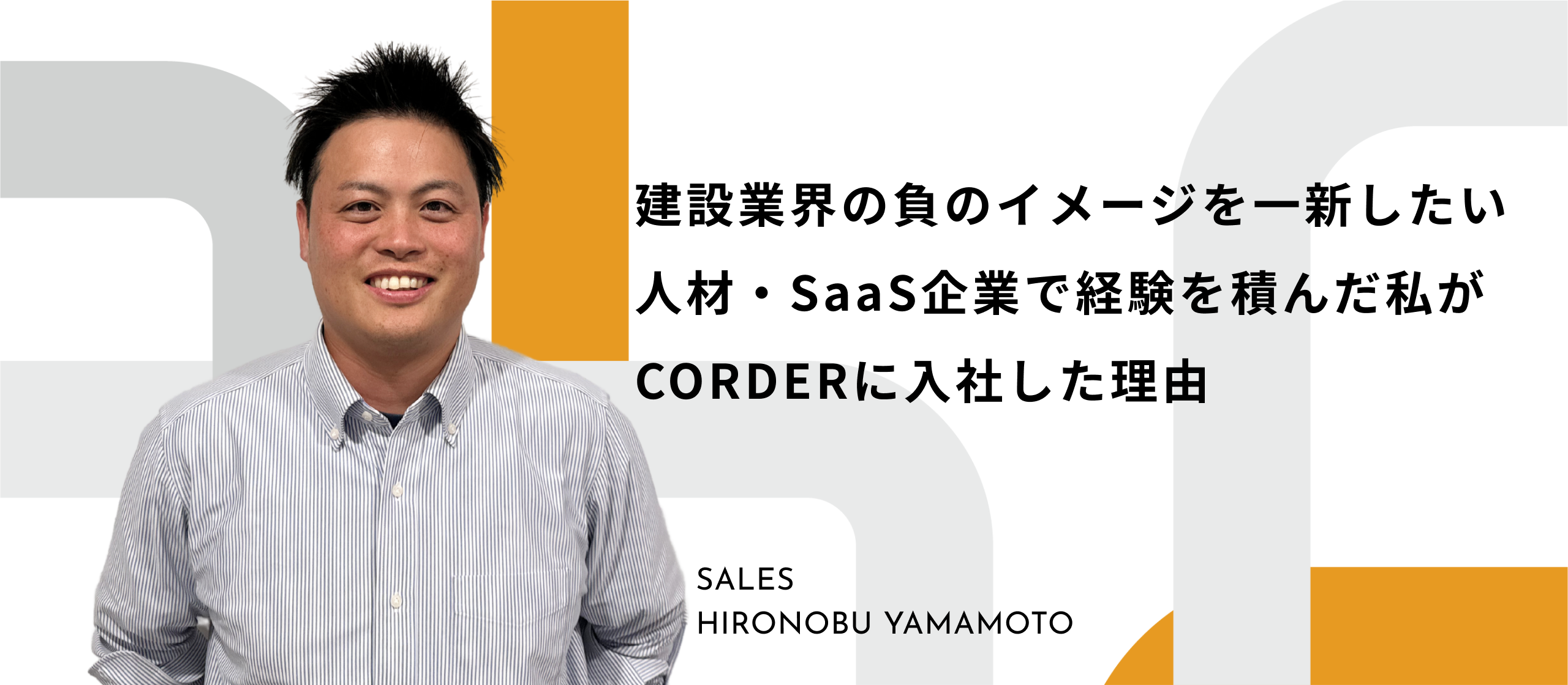 「建設業界の負のイメージを一新したい」SaaSベンチャー企業でセールスマネージャーを務めていた私がCORDERに入社した理由