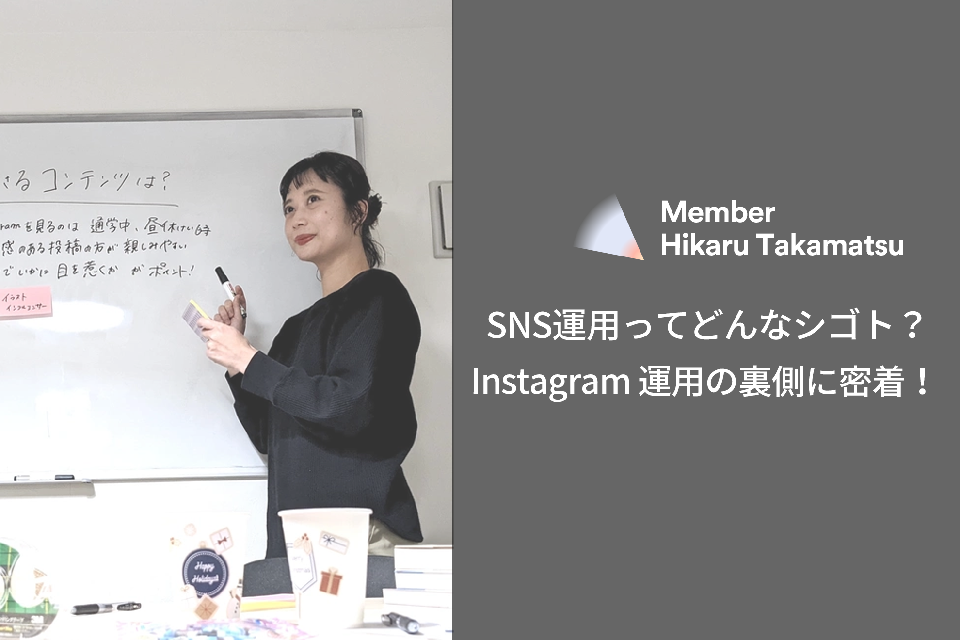 SNS運用ってどんなシゴト？Instagram 運用の裏側に密着！