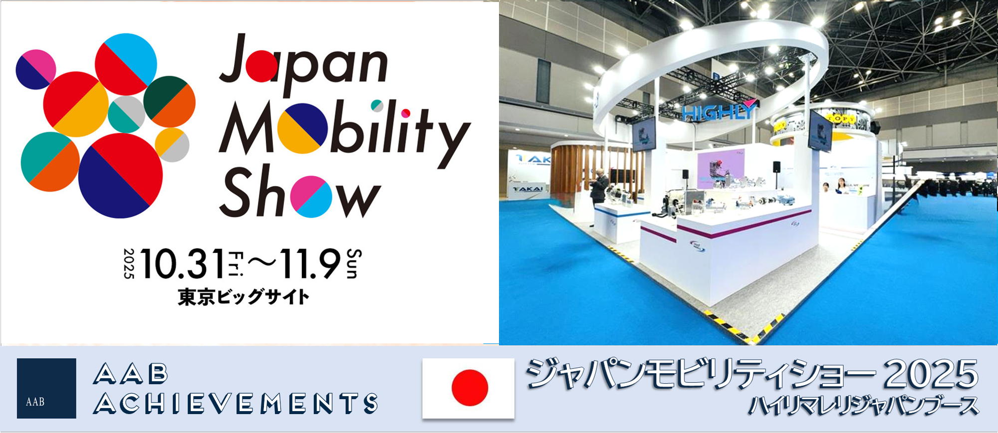 【実績紹介】Japan:ハイリマレリジャパン プロモーション@Japan Mobility Show 2025